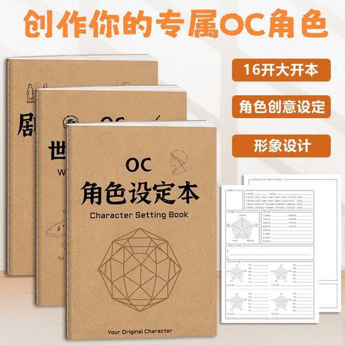 OC世界观设定本16k角色绘画本