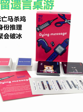 请留遗言桌游 中文版 dying message死亡马杀鸡 身份推理聚会破冰