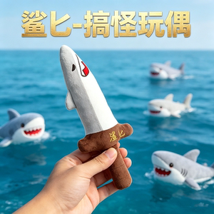 网红搞怪鲨鱼匕首毛绒玩偶钥匙扣