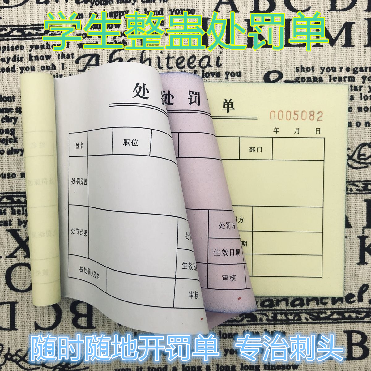 学生违纪处罚整蛊处罚单联请假条