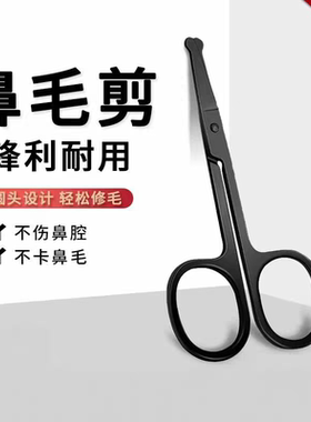 不锈钢鼻毛修剪器男士手动圆头剪鼻毛神器女士便携小剪刀