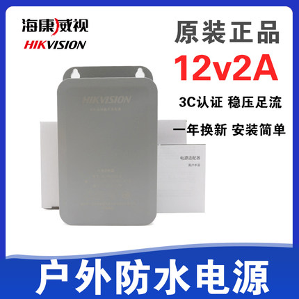 原装海康威视12V2A监控电源适配器萤石云摄像头室外防水变压器