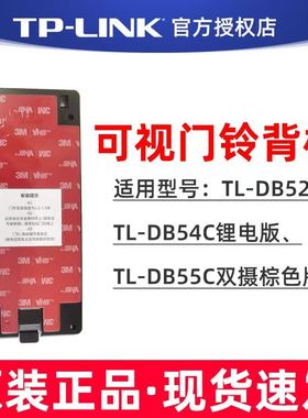 tplink可视门铃背板搭配TL-DB52C/54C/55C/54H挂板底座支架带胶贴