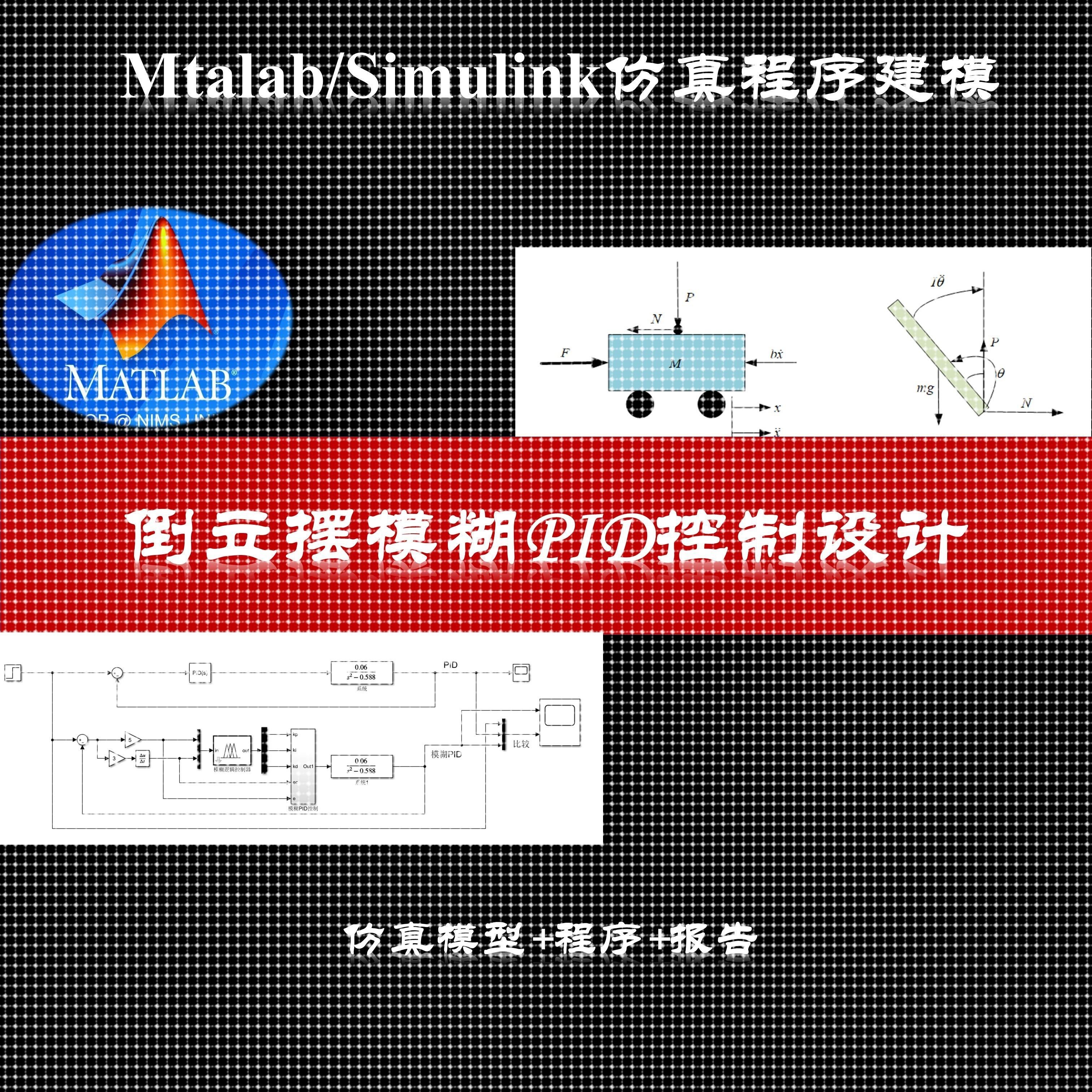 倒立摆模糊PID控制模糊控制pid算法仿真模型报告MATLAB/SIMULINK