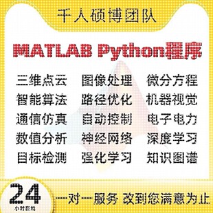 matlab代编程序Python神经网络深度学习图像信号处理算法通信彷真