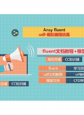 fluent模拟彷真+udf文档教程+模型CFD模拟彷真ansys