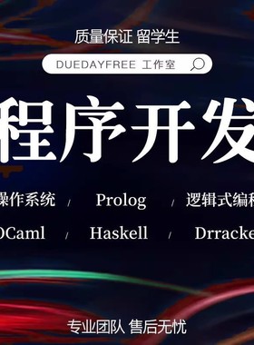 R语言haskell编程Racket制作ruby程序开发prolog代做python代码