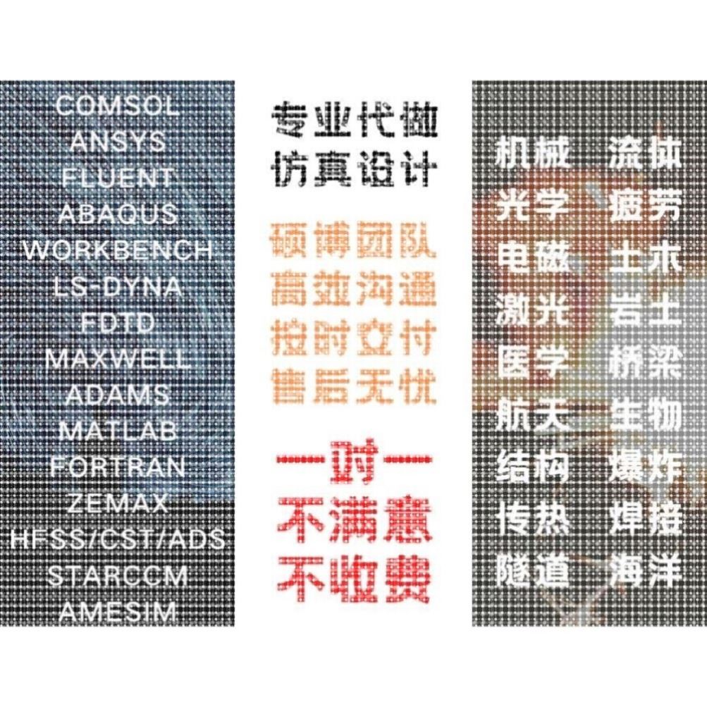 代做matlab/zemax光学/fdtd/comsol光学/cst/ads/hfss天线设计