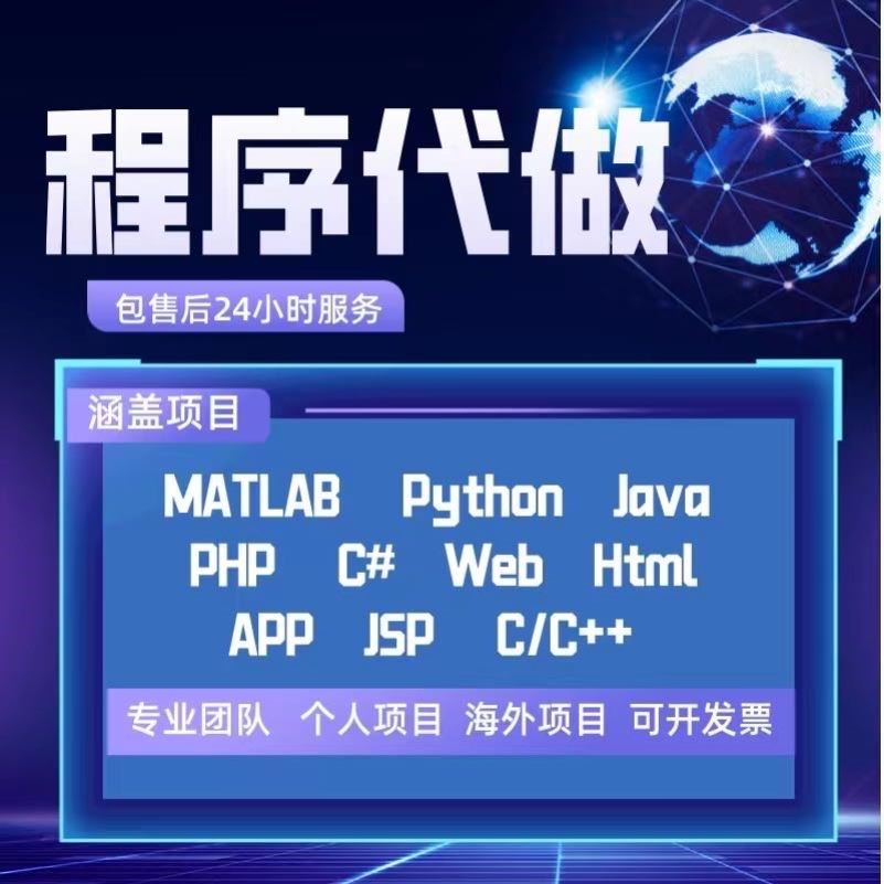 java程序代编python代码编写c语言matlab机器学习C++编程算法设计