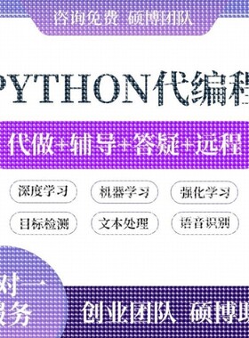 python代编程深度学习接单代跑覆现写做代码编写答疑爬虫数据抓取