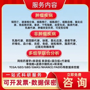 PCR实验外包 细胞/动物 TCGA/GEO数据 单细胞转录组 多组学分析