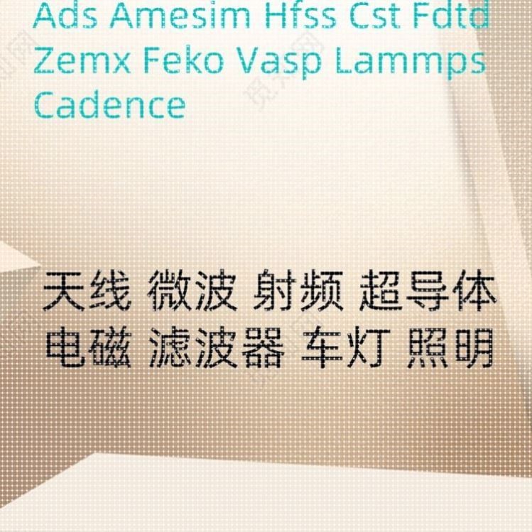 HFSS天线代做FDTD ZEMAX CST ADS AMESIM FEKO仿真指导答疑电磁