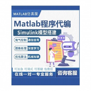 Matlab编程Simulink人工Python电气控制通信图像处理深度学习