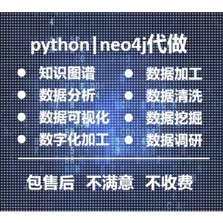 Python代做neo4j代做各类数据分析知识图谱构建