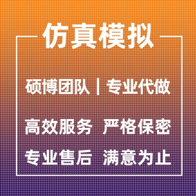 代做ANSYS/Abaqus/Fluent/Adams/maxwell有限元仿真分析comsol