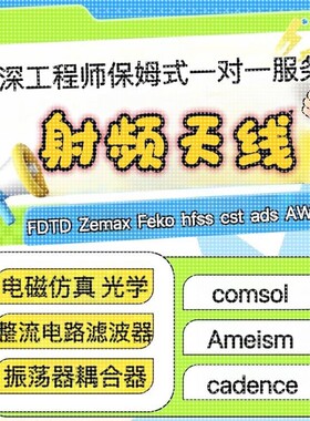 代做hfss仿真ads设计软件cst天线feko射频电路matlab代码指导答疑