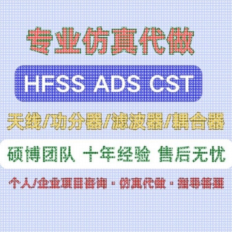 HFSS天线设计/功分器/滤波器/CST彷真设计/指导答疑/原创设计