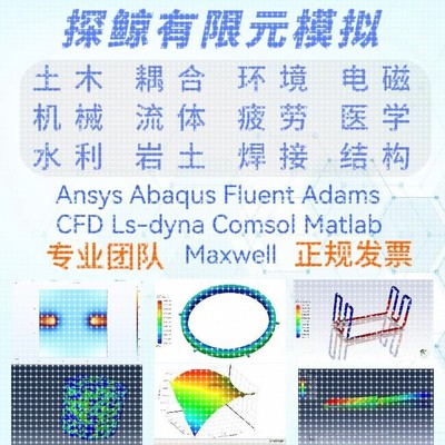 ANSYS/FLUENT/ABAQUS/matlab/maxwell/comsol有限元彷真模拟代做