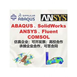 abaqus/ansys/fluent/comsol/lsdyna有限元力学彷真模拟流体分析