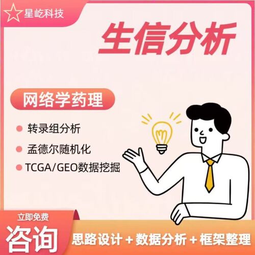 生信分析FAERS单细胞测序NHANES网络药理学毒理学细胞实验孟德尔