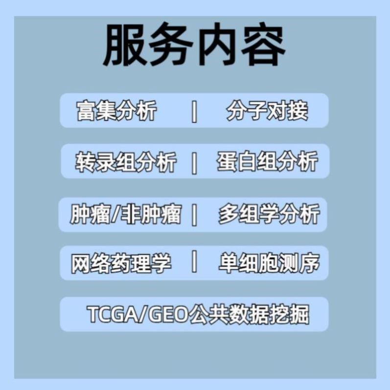 生信分析服务 GEO 数据挖掘 TCGA 单细胞测序 空间转录组 基因组