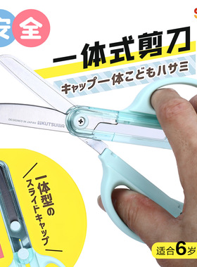 KUTSUWA可慈王儿童剪刀一体连帽安全连体保护盖剪子适合小朋友用