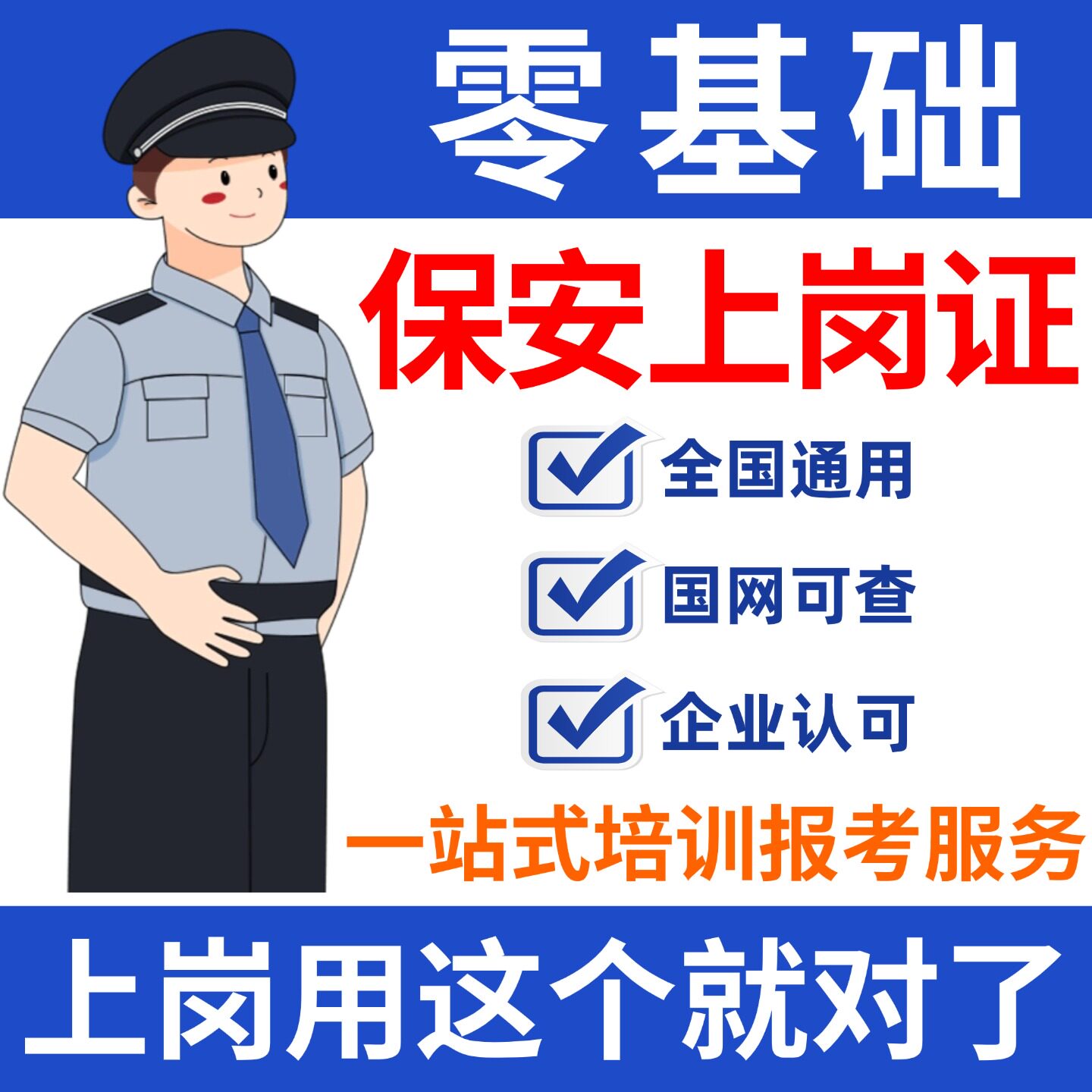 高级保安证保安员岗位证职业技能等级证技能工作就业指导考试指导