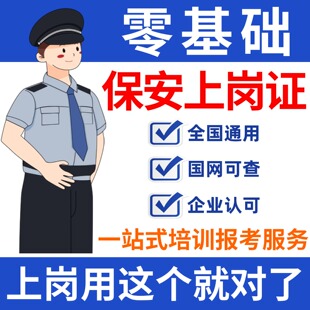 高级保安证保安员岗位证职业技能等级证技能工作就业指导考试指导