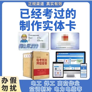 补⁠办低压电工IC实体卡应急管理电焊证登高架设高空作业培训报考