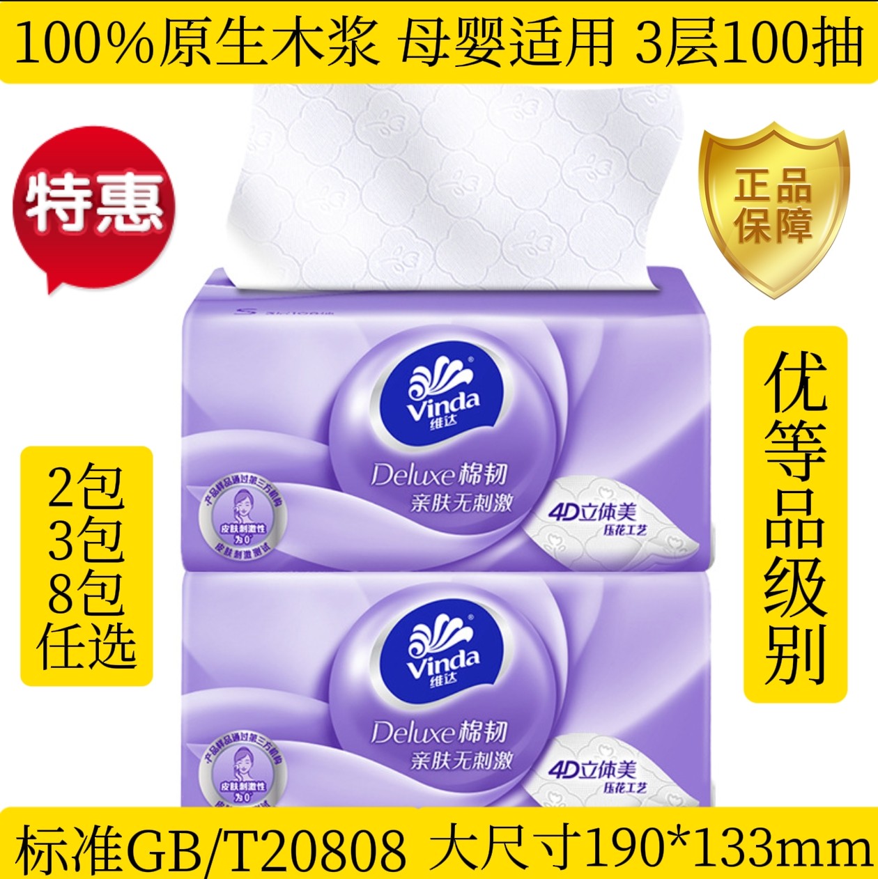抽纸维达GB/T20808棉韧压花3层100抽大尺寸餐巾纸面巾纸抽卫生纸