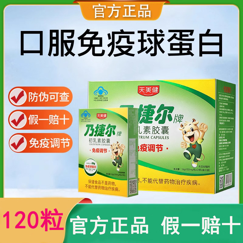 120粒天美健乃捷尔牌牛初乳素胶囊粉儿童口服免疫球蛋白抵抗力