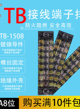 TB-1508组合式接线端子接线排连接器15A 8位配电箱固定接线板