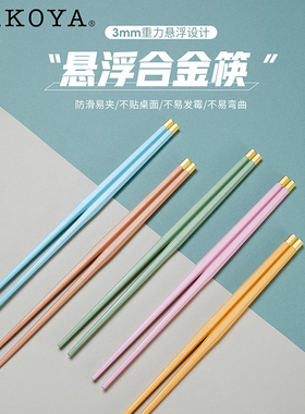 HAKOYA合金筷子悬浮筷家用高档耐高温防滑防霉2023新款一人一筷