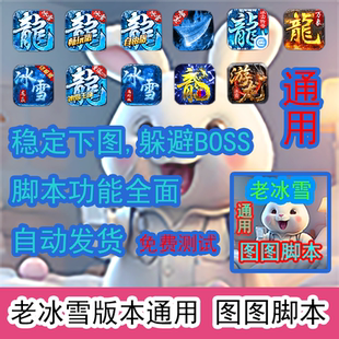 小小屠龙商行版 龙城秘境 游龙十周年冰雪传奇单职业图图脚本辅助