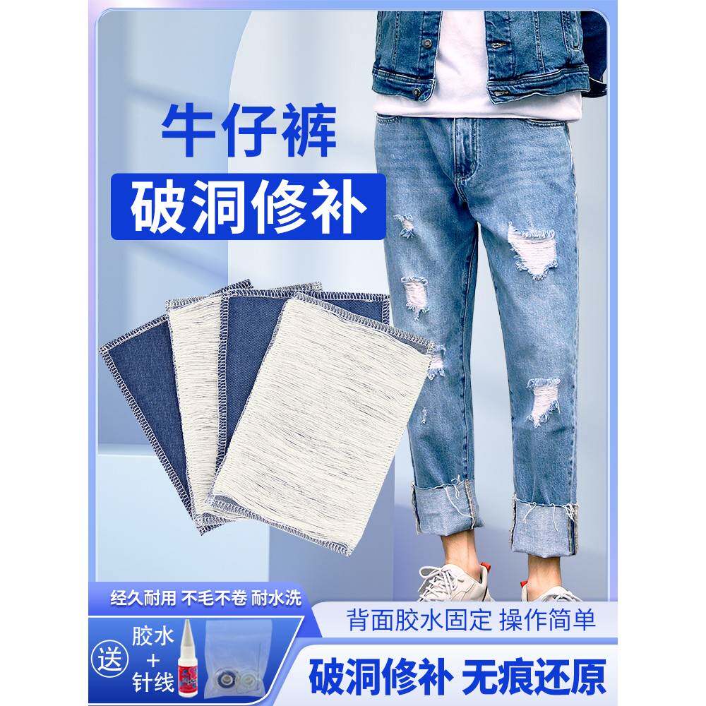 牛仔裤破洞修补布贴无痕修复牛仔裤断丝拉丝手工布贴大号补丁贴男