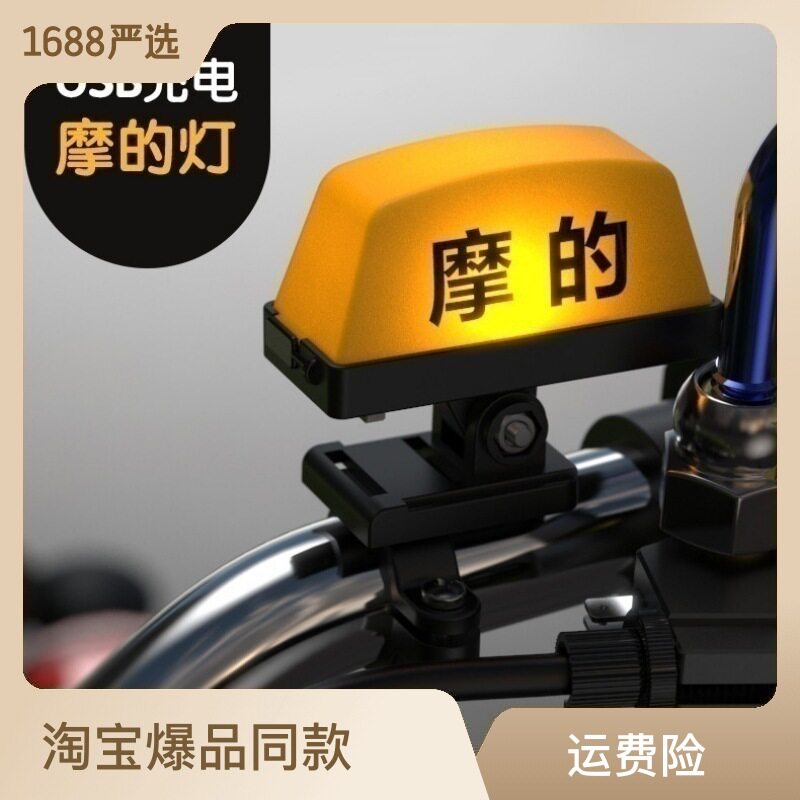 摩的灯摩托车摩的灯出租车空车灯出租车灯牌爆闪创意头盔充电尾箱