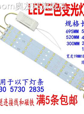 高亮7030三色led灯长条灯管5730双色8W10W变光灯芯吸顶灯替换灯条