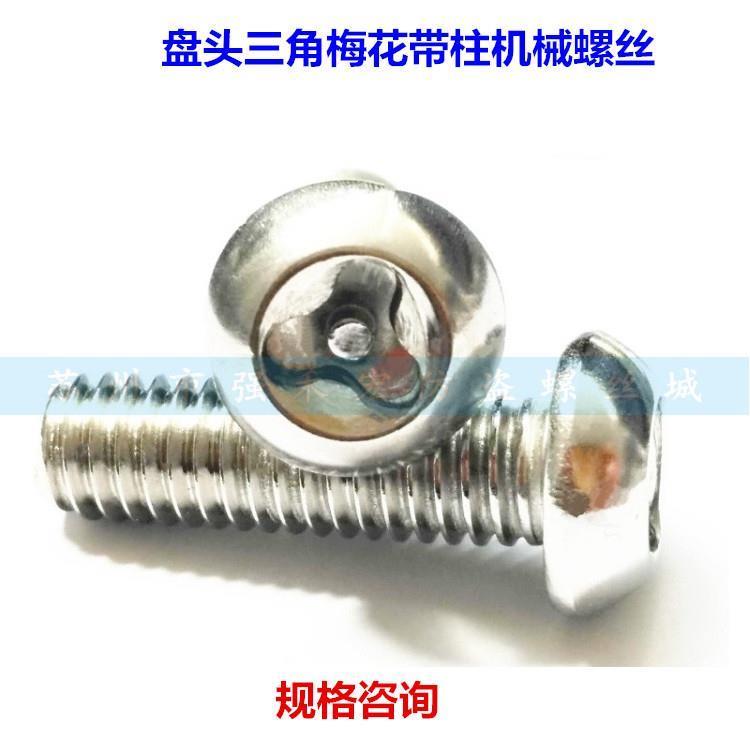 不锈钢盘头三角梅花带柱y带针带芯防盗螺丝m5