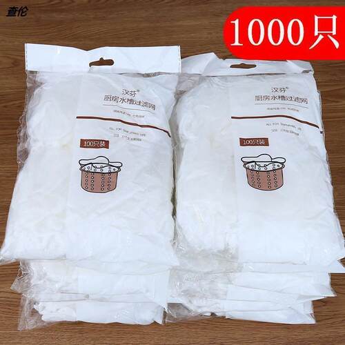 实拍汉芬2000只厨房过滤网水槽隔水袋洗菜盆排水口收纳袋下水道