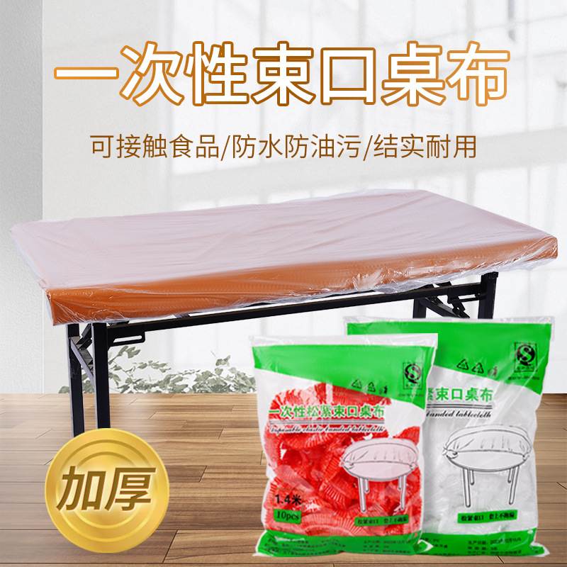 一次性束口桌布加厚新款圆桌方桌套松紧防油防吹飞束口桌布