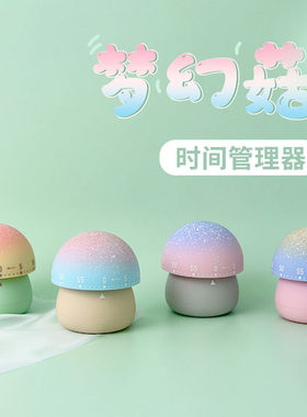 梦幻蘑菇机械计时器卡通时间管理器学生学习自律提醒厨房定时器