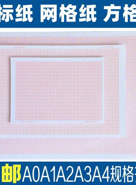 网格纸绘图坐标方格纸毫米大学物理实验坐标纸a4计算桔黄色绘图纸A4A3A2A1A0数学画曲线报告