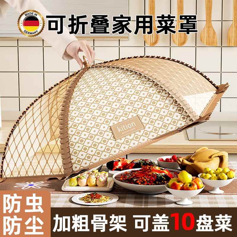 德国盖菜罩2023新款家用可折叠餐
