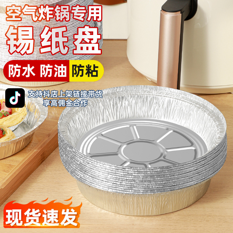 空气炸锅专用锡纸碗家用食品级圆锡箔盒烤箱烘烤专用工具锡纸盘