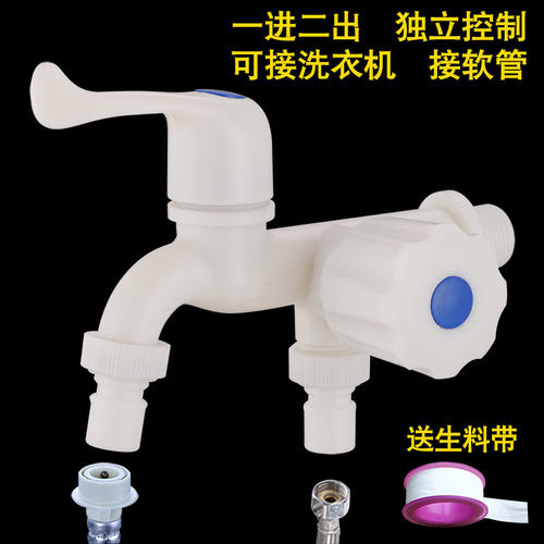 4分塑料一进二出洗衣机单