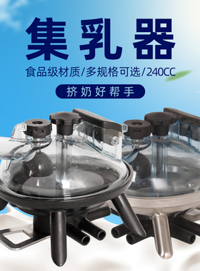 240CC集乳器 挤奶机配件集乳器牛羊塑料/不锈钢底座PC集乳器配件