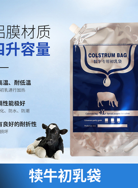 犊牛初乳袋灌服袋食品级PE铝膜材质4L中口初乳袋储存袋初乳解冻夹