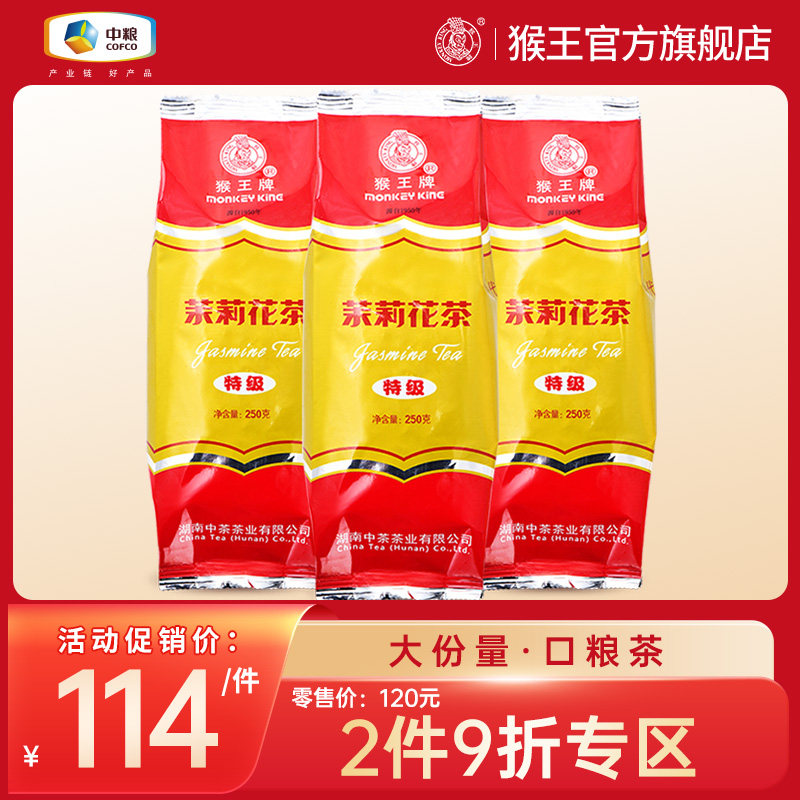 中茶猴王牌茉莉花茶茶叶2023年特级浓香型冷泡茶250g*3袋散装横县