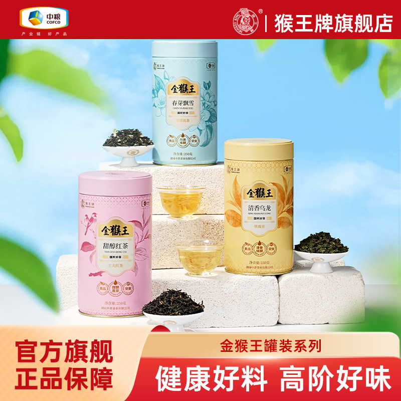 金猴王罐装系列香芽飘雪茉莉花茶甜醇红茶早春绿茶清香乌龙茶品质