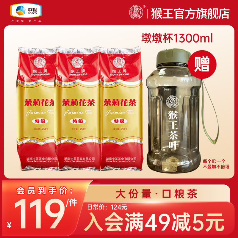 中茶猴王牌茉莉花茶茶叶2024年特级浓香型冷泡茶250g*3袋散装横县 茶 茉莉花茶 原图主图